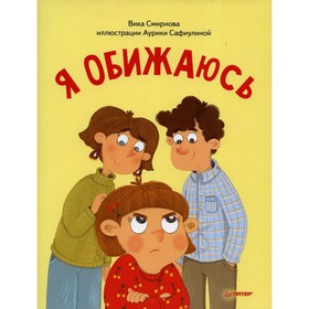 

Я обижаюсь. Смирнова В., Сафиулина А. Г.