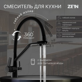 Смеситель для кухни ZEIN, с выходом для питьевой воды, гибкий излив, латунь, черный