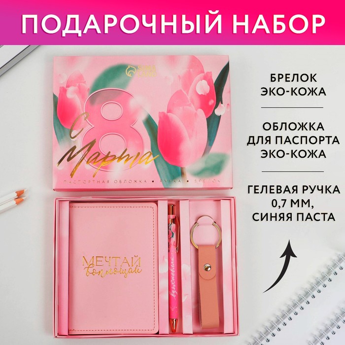 Набор «С 8 марта»: обложка для паспорта ПВХ, брелок и ручка пластик набор girl обложка для паспорта пвх брелок и ручка пластик