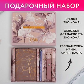 Набор: паспортная обложка, брелок и ручка «Создавай себя»