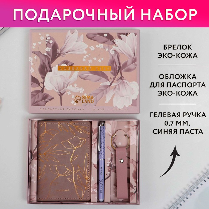Набор «Создавай себя»: обложка для паспорта ПВХ, брелок и ручка пластик artfox набор золотого нового года обложка для паспорта брелок и ручка пластик