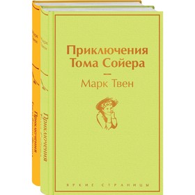 Приключения Тома Сойера и Гекльберри Финна (комплект из 2-х книг). Твен М.