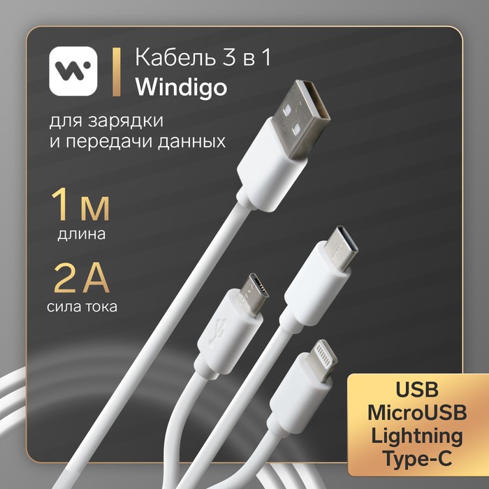 Кабель Windigo, 3 в 1, microUSB/Lightning/Type-C - USB, 3 А, PVC оплетка, 1 м, белый