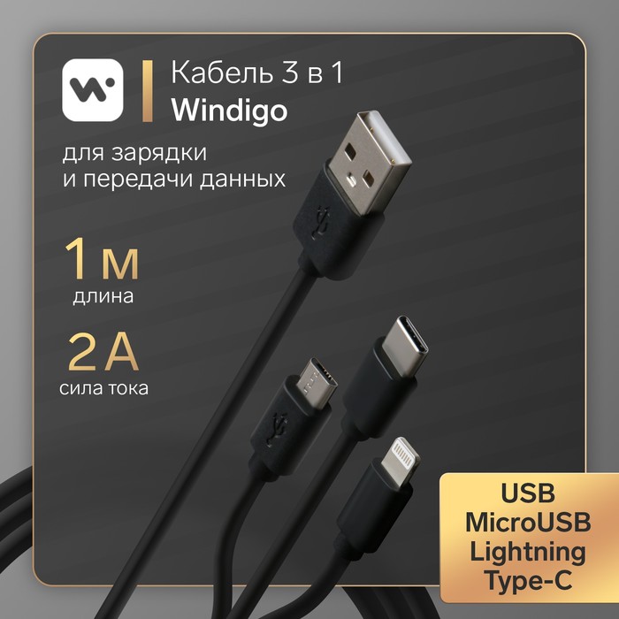 Кабель Windigo, 3 в 1, microUSB/Lightning/Type-C - USB, 3 А, PVC оплетка, 1 м, черный