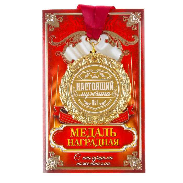 

Медаль с лазерной гравировкой "Настоящий мужчина", d=7 см