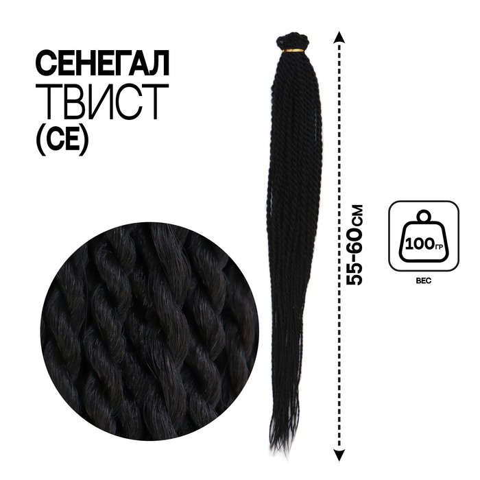 

Сенегал твист, 55-60 см, 100 гр (CE), цвет чёрный(#1B)