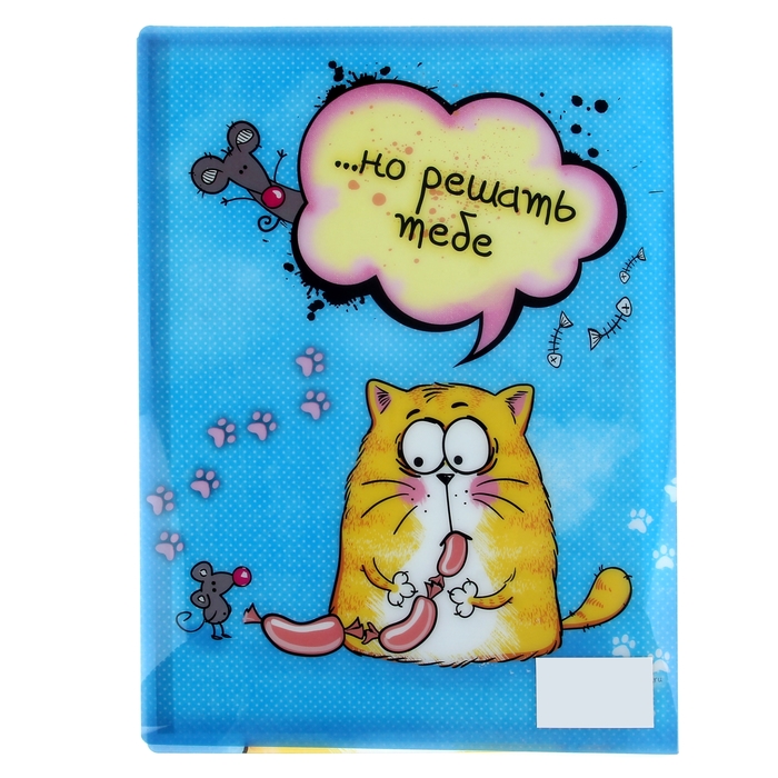 Папка с файлами (10 шт.) "Я бы тут хранил сосиски", А4