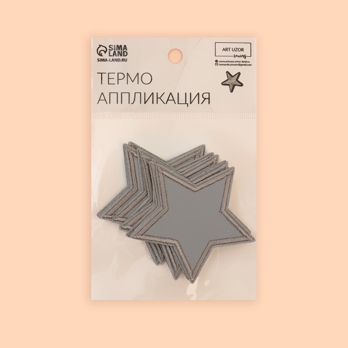 Светоотражающая термонаклейка «Звезда», 6,5 × 6,5 см, цвет серый