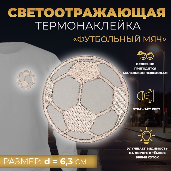 фото Светоотражающая термонаклейка «футбольный мяч», d = 6,3 см, цвет серый арт узор