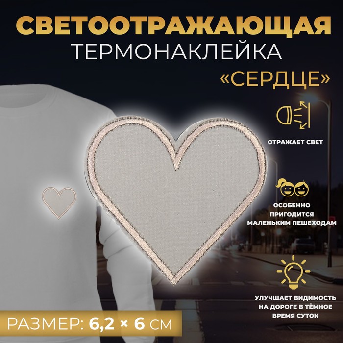 

Светоотражающая термонаклейка «Сердце», 6,2 × 6 см, цвет серый