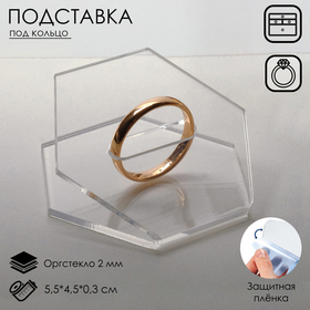 Подставка под кольцо "Многоугольник" 5,5*4,5, оргстекло 2мм, цвет прозрачный