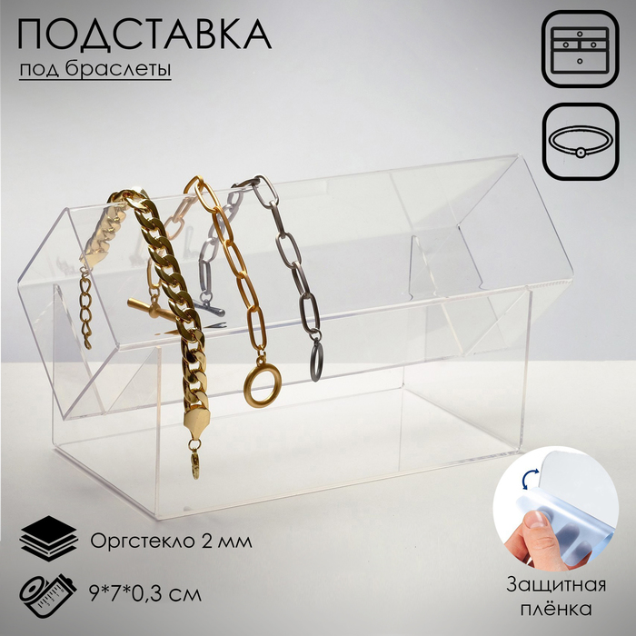 

Подставка под браслеты «Квадрат» 9×7, оргстекло 2 мм, В ЗАЩИТНОЙ ПЛЁНКЕ, цвет прозрачный