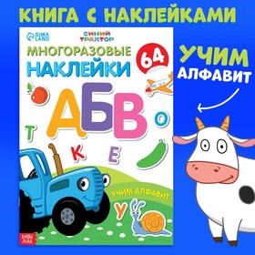 Многоразовые наклейки "Учим алфавит", формат А4, Синий трактор