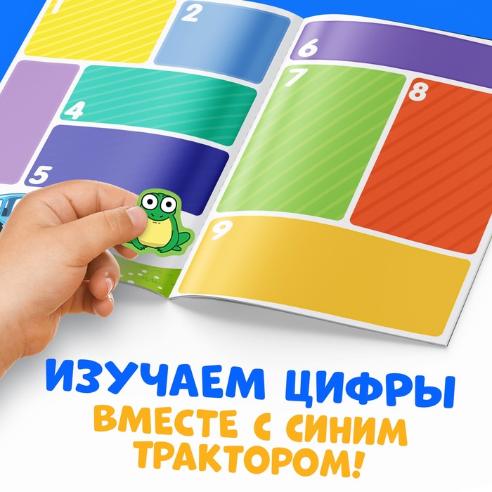 

Многоразовые наклейки «Учимся считать», формат А4, Синий трактор