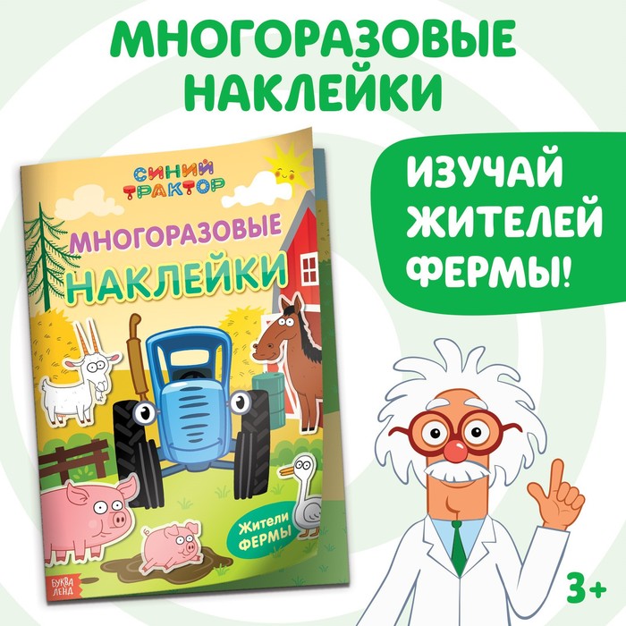 Многоразовые наклейки "Жители фермы", формат А4, Синий трактор