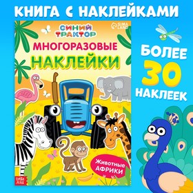 Многоразовые наклейки "Животные Африки", формат А4, Синий трактор