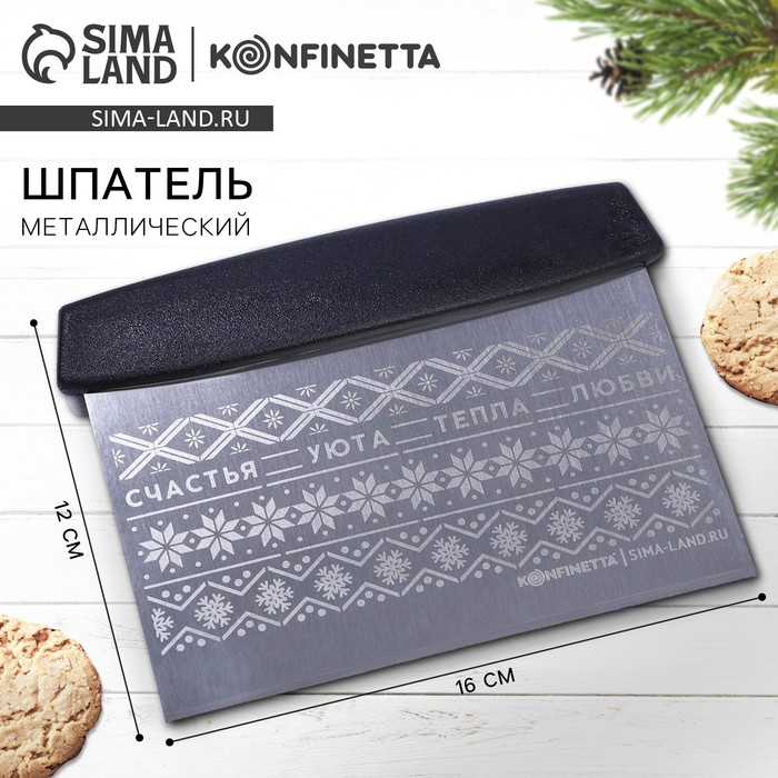 

Шпатель Новый год «Счастья, уюта и тепла», металл, 16 х 12 см