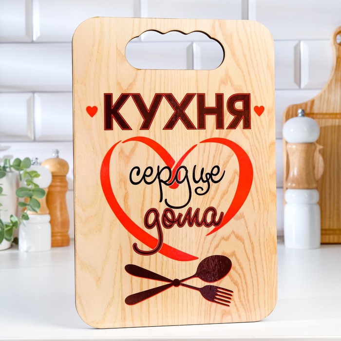 

Доска разделочная "Кухня сердце дома", фанера, 18х27