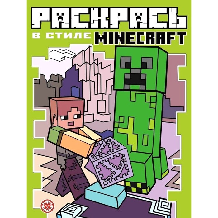 Раскрась в стиле Minecraft книга лев суперраскраска в стиле minecraft 2205