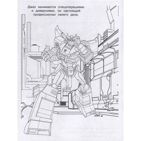 

Волшебная раскраска «Трансформеры»