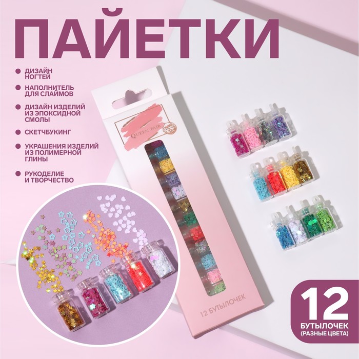 Пайетки для декора Звёзды сердечки 12 бутылочек в картонной коробке разноцветные 99₽