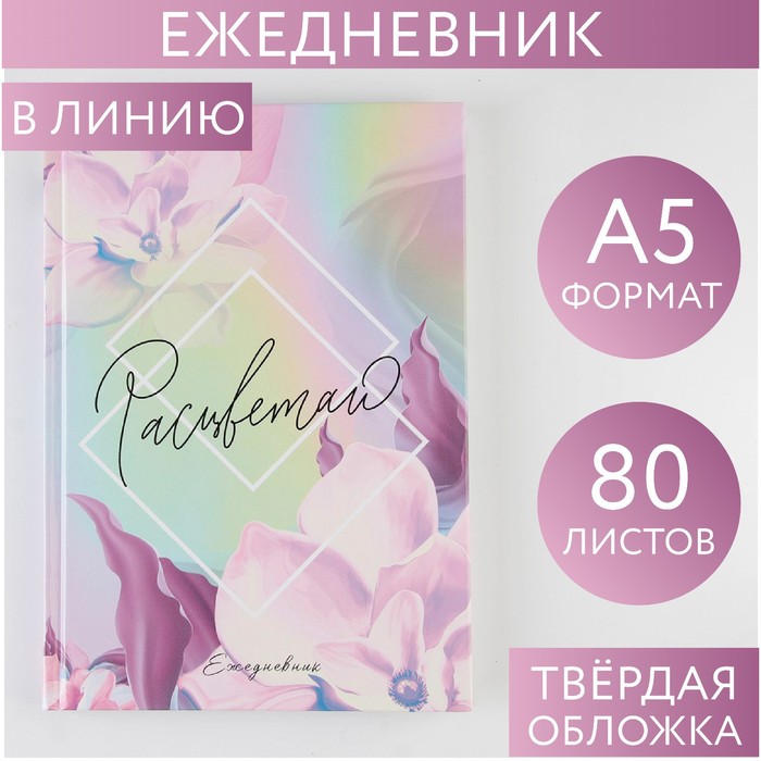 Ежедневник 7БЦ А5 80 л «Расцветай» ежедневник 7бц а5 80 л расцветай artfox