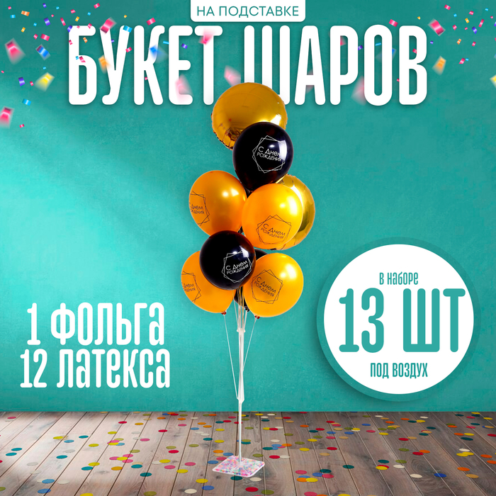Букет шаров «С днём рождения», на подставке, набор 13 шт. букет шаров с днём рождения 9 или 18 шаров