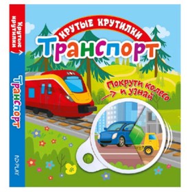 

Крутые крутилки. Транспорт