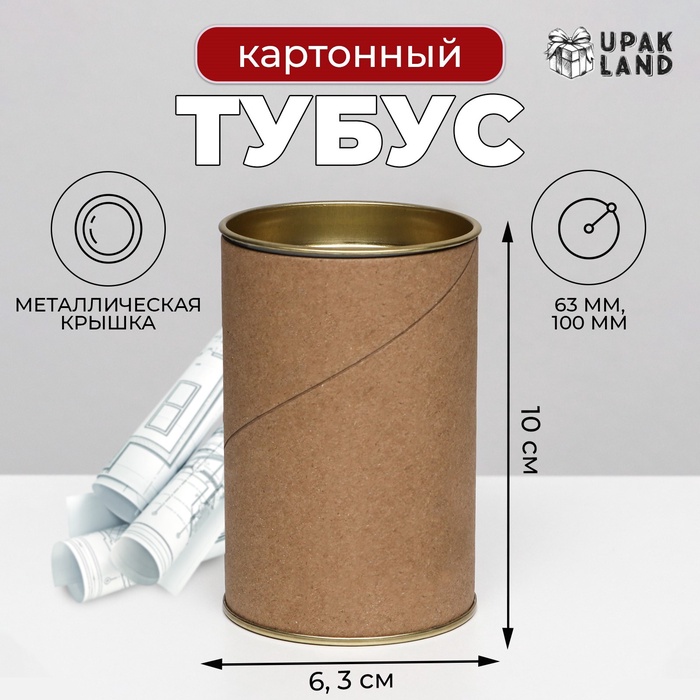 

Тубус 63х100 мм (80 мм внутр. высота), картон, металлическая крышка