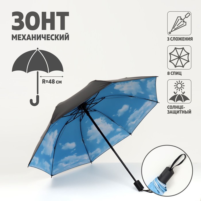 

Зонт механический «Облака», 3 сложения, 8 спиц, R = 48 см, разноцветный