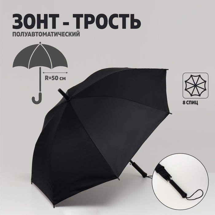 Зонт - трость полуавтоматический «Однотонный», 8 спиц, R = 50 см, цвет чёрный