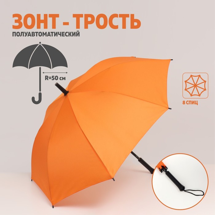 Зонт - трость полуавтоматический «Однотонный», 8 спиц, R = 50 см, цвет оранжевый