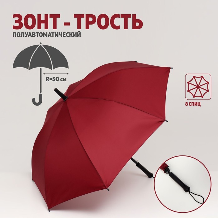 Зонт - трость полуавтоматический «Однотонный», 8 спиц, R = 50 см, цвет бордовый