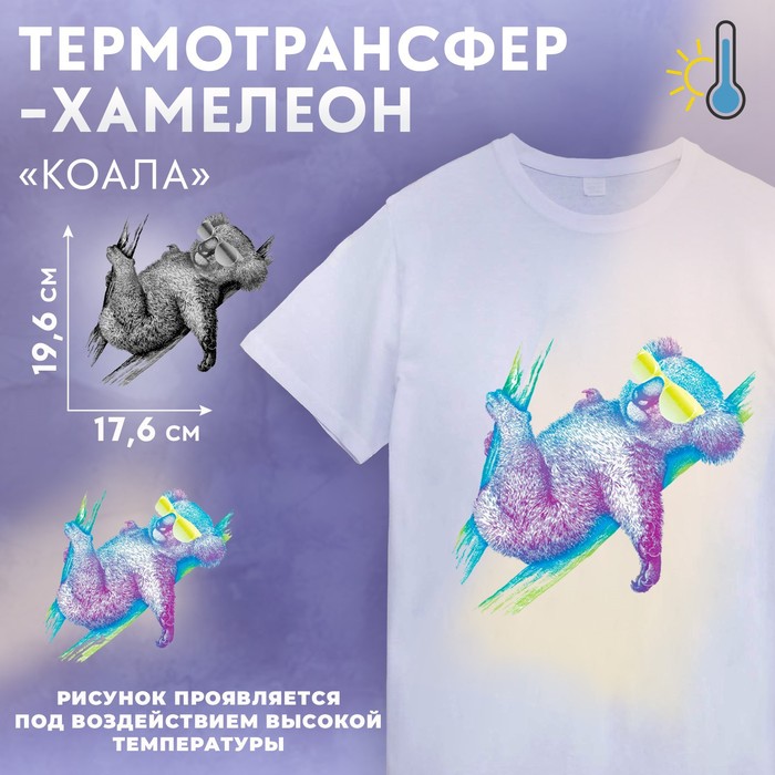 

Термотрансфер-хамелеон «Коала», 17,6 × 19,6 см