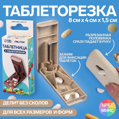 Таблетница с делителем, 1 секция, цвет МИКС