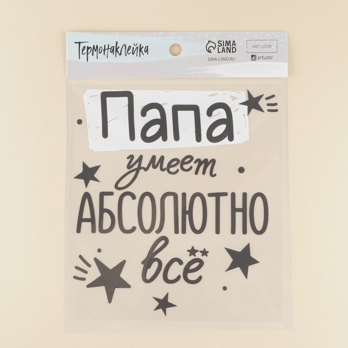 

Термонаклейка для текстиля «Лучший папа», 21.97 × 24,67 см