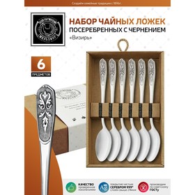 

Набор чайных ложек «Визирь», 6 предметов, посеребрённый, с чернением, в коробке