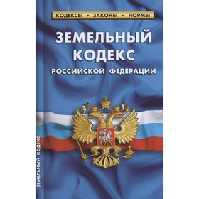 

Земельный кодекс РФ по состоянию на 01.02.22