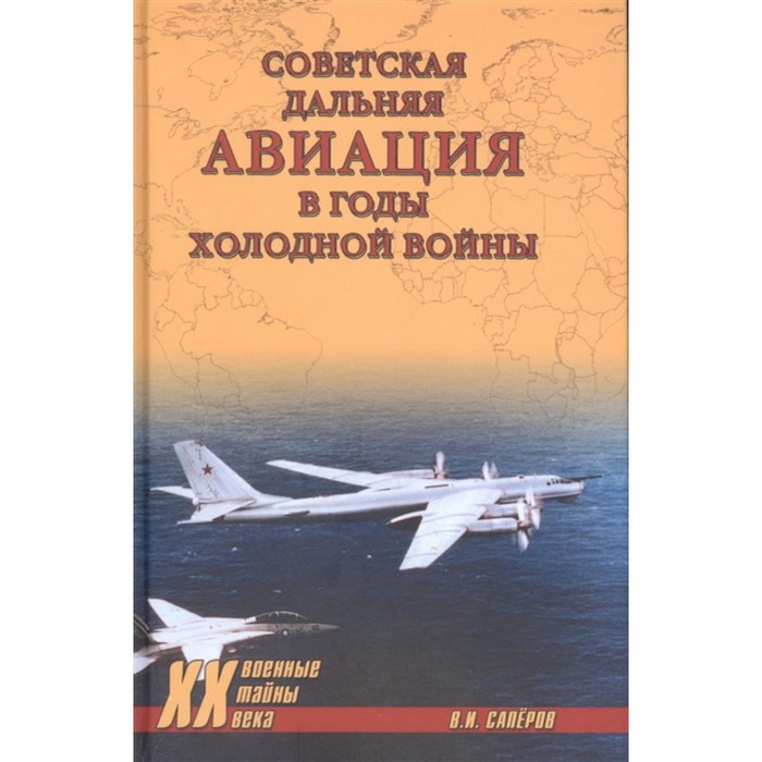Советская дальняя авиация в годы холодной войны. Сапёров В.