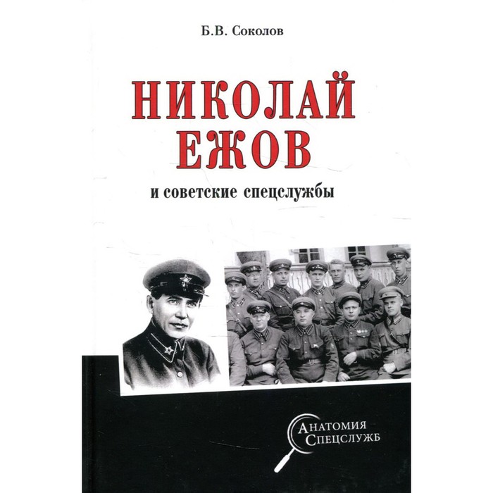 Николай Ежов и советские спецслужбы. Соколов Б. соколов б николай ежов и советские спецслужбы