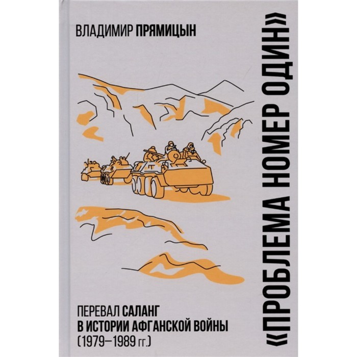 

Проблема номер один. Перевал Саланг в истории Афганской войны. Прямицын В.