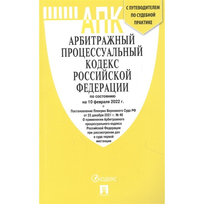 

Арбитражный процессуальный кодекс РФ по состоянию на 10.02.22 г., с путеводителем по судебной практике