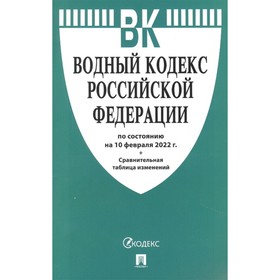 

Водный кодекс РФ по состоянию на 10.02.22 г., сравнительная таблица изменений