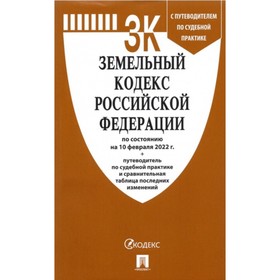 

Земельный кодекс РФ по состоянию на 10.02.22г., с путеводителем по судебной практике + сравнительная таблица последних изменений