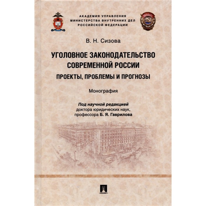 Уголовное законодательство современной России. Проекты, проблемы и прогнозы. Монография. Сизова В. подройкина и система уголовных наказаний в истории россии и в современном зарубежном законодательстве монография