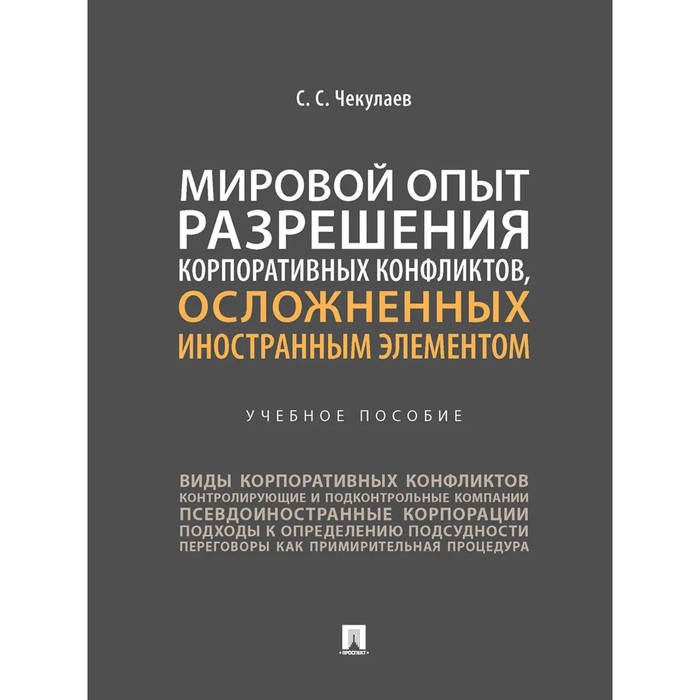 

Мировой опыт разрешения корпоративных конфликтов, осложненных иностранным элементом. Учебное пособие. Чекулаев С. С.