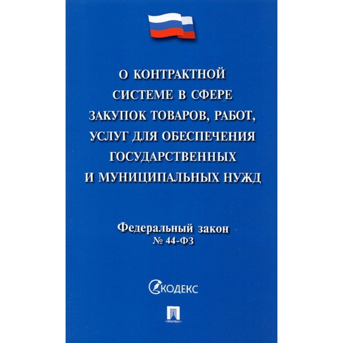 фото О контрактной системе в сфере закупок товаров, работ, услуг для обеспечения государственных нужд №44 проспект