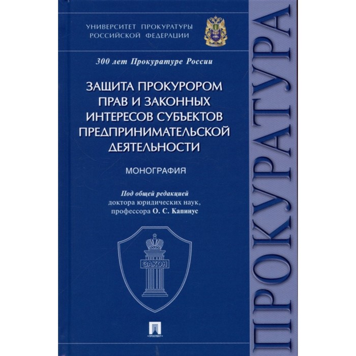 фото Защита прокурором прав и законных интересов субъектов предпринимательской деятельности. монография. проспект