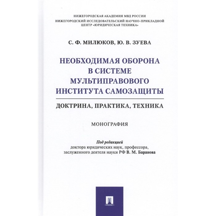 Необходимая оборона в системе мультиправового института самозащиты. Доктрина, практика, техника. Монография. Милюков С.Ф., Зуева Ю.В.