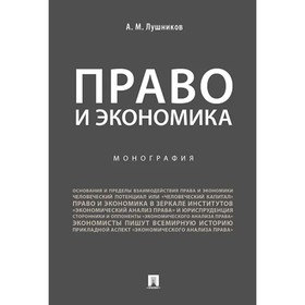

Право и экономика. Монография. Лушников А.